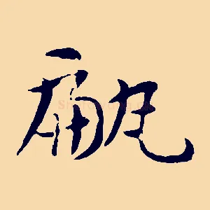甂