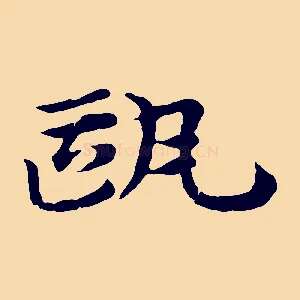 甌