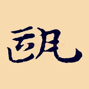 甌