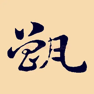 甑