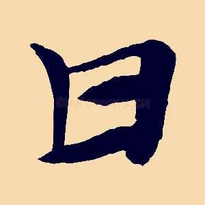 甘