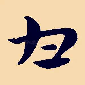 甘