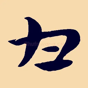 甘