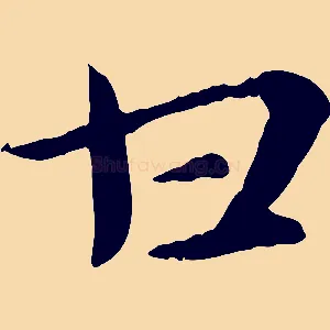 甘
