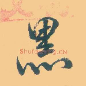 黑