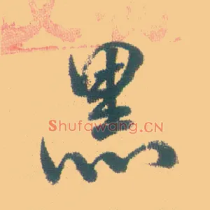 黑