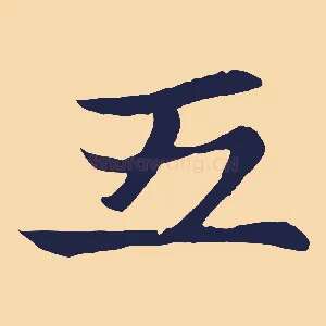 五