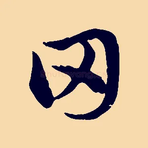 田