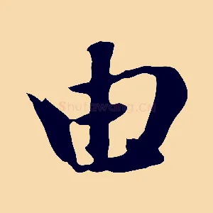 由