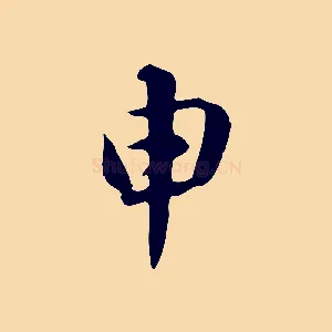 申