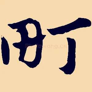 町