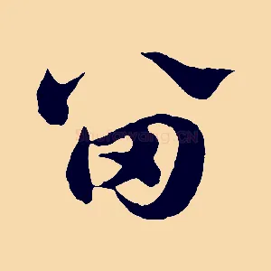 留