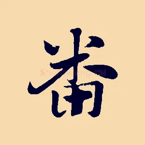 畜