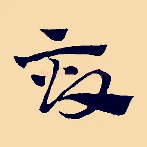畝