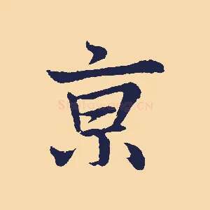 京