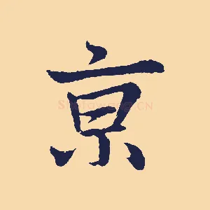 京