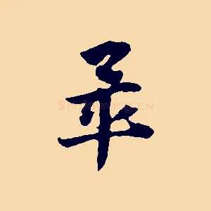 畢