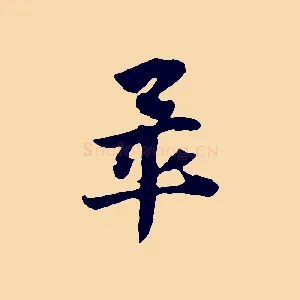 畢
