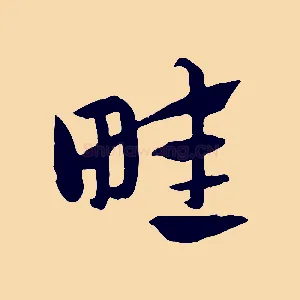 畦