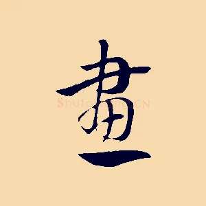 畫