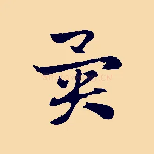 異