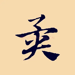 異