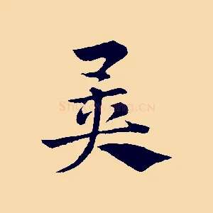 異