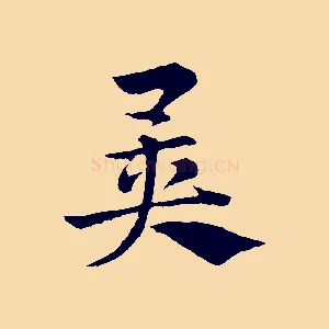 異