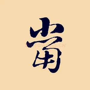 當