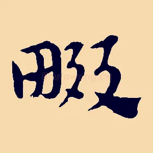 畷