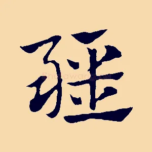 疆