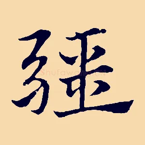 疆
