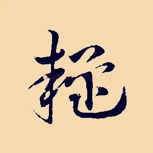 疑