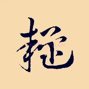 疑