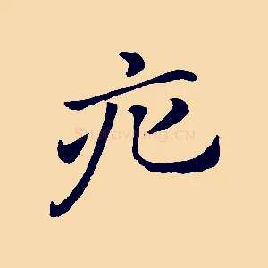 疕