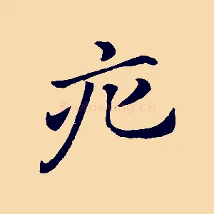 疕