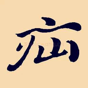 疝