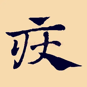 疢