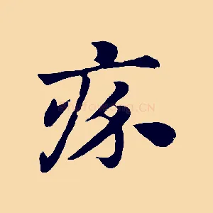 疥