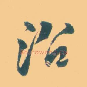 沿