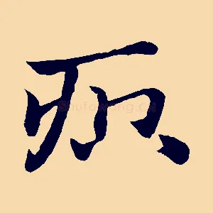 疻