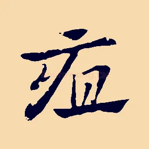 疽