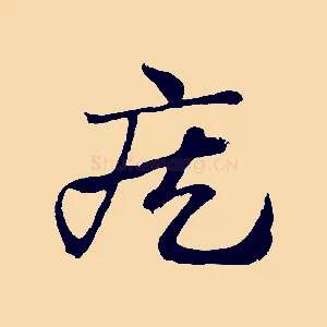 疾