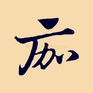 痂