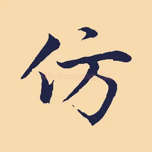 仿