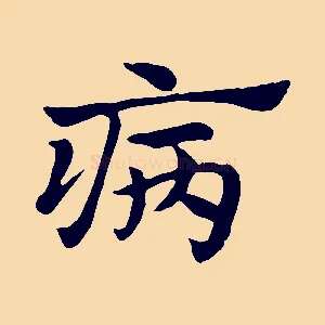 病