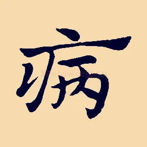 病