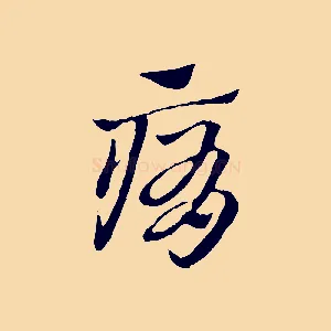 痏