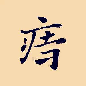 痔