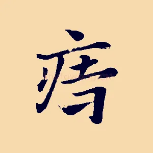 痔
